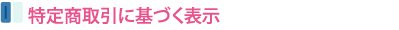 特定商取引に基づく表示